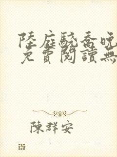 陆庭骁乔晚小说免费阅读无弹窗