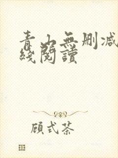 青山无删减版在线阅读