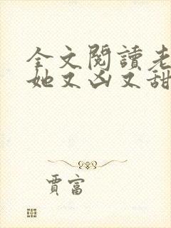 全文阅读老祖宗她又凶又甜