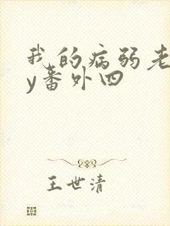 我的病弱老婆by番外四