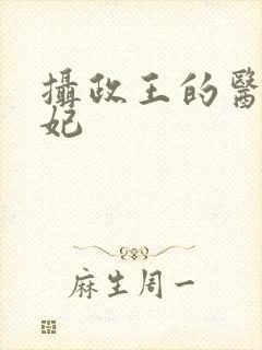 摄政王的医品药妃封面