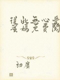 从此无心爱良夜蜜嫣免费阅读