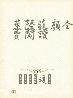 叶陵苏颜全文免费阅读