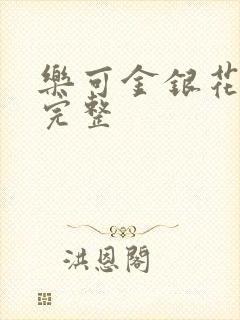 乐可金银花免费完整封面