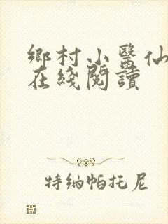 乡村小医仙全文在线阅读