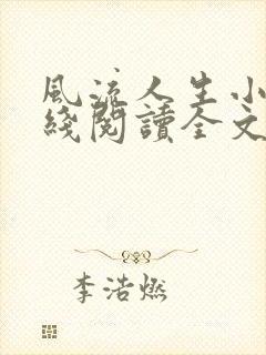 风流人生小说在线阅读全文无弹窗