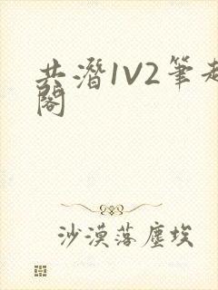 共潜1V2笔趣阁