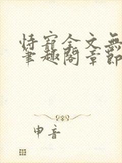 恃宠全文无删减笔趣阁章节