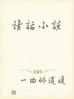 情话小说