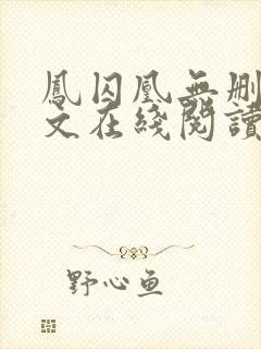 凤囚凰无删减全文在线阅读