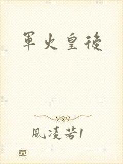 军火皇后封面