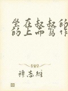 坐在叔叔的硬硬的上面写作业文章