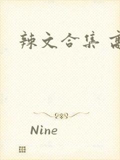 辣文合集 高h