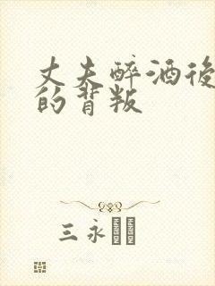 丈夫醉酒后妻子的背叛