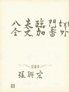 八夫临门txt全文加番外