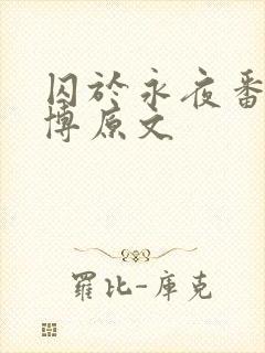 囚于永夜番外微博原文