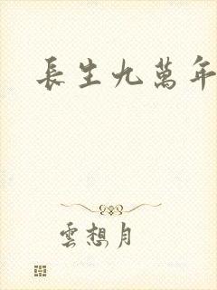 长生九万年