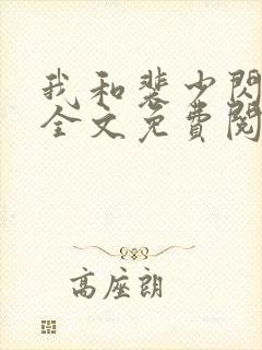 我和裴少闪婚了全文免费阅读