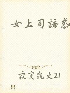 女上司诱惑我