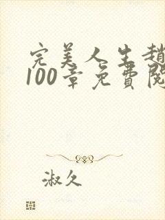 完美人生赵雅玉100章免费阅读
