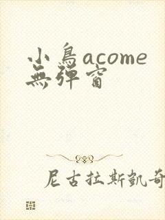 小鸟acome无弹窗