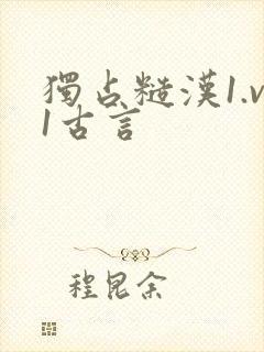 独占糙汉1.v1古言