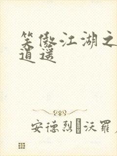 笑傲江湖之徒手逍遥封面