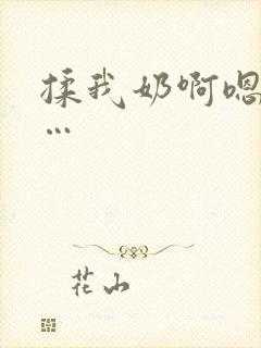 揉我奶啊嗯…啊…