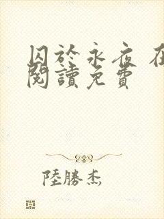 囚于永夜 在线阅读免费封面