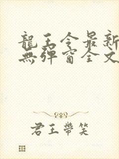 龙王令最新章节无弹窗全文免费阅读