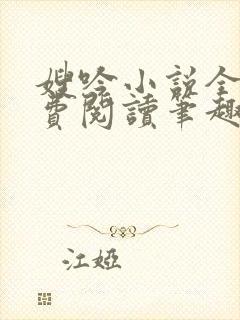 嫂吟小说全文免费阅读笔趣阁