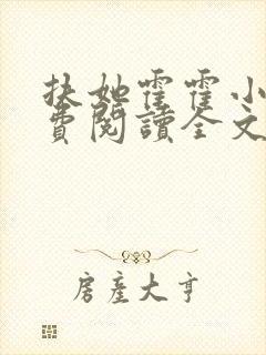 扶她霍霍小说免费阅读全文最新章节封面