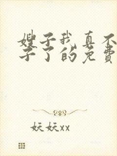 嫂子我真不是傻子了的免费阅读封面