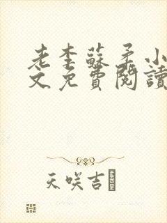 老李苏柔小说全文免费阅读