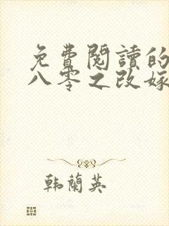 免费阅读的小说八零之改嫁前夫他哥