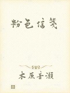 粉色信笺