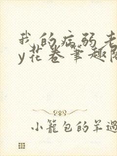 我的病弱老婆by花卷笔趣阁全文