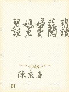 儿媳妇苏玥儿小说免费阅读封面