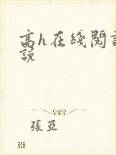 高h在线阅读小说