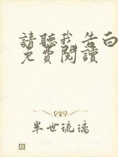 请听我告白小说免费阅读封面
