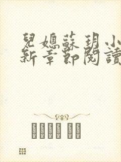 儿媳苏玥小说最新章节阅读全文都市奇缘
