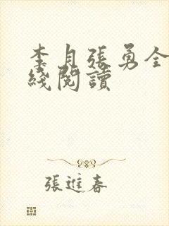 李月张勇全文在线阅读封面