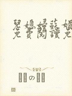 儿媳妇苏媚全文免费阅读免费封面