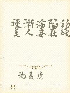 逐渐沦陷的绝色美人妻在线阅读封面