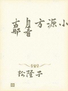 古月方源小说在哪看