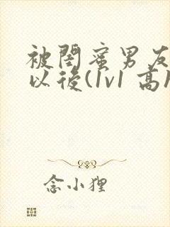 被闺蜜男友上错以后(1v1 高h封面