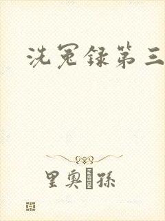 洗冤录第三部