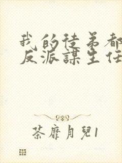 我的徒弟都是大反派谋生任转蓬txt