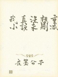 我真没想重生啊小说未删减完整版封面