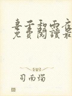 妻子和雨夜小说免费阅读最新章节封面